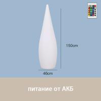 Светильник Капля 45х150 питание от АКБ, RGB