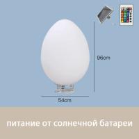 Светильник Яйцо 54х95 солнечная батарея, RGB
